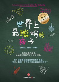 世界上最聪明的孩子 (中信出版社 2015)