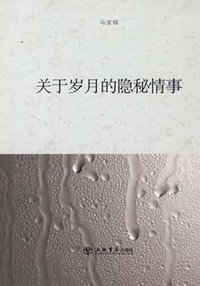 关于岁月的隐秘情事 (上海书店出版社 2008)