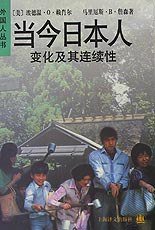 当今日本人 (上海译文出版社 1998)