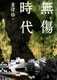 無傷時代 (INK印刻出版公司 2009)