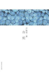 白蛇 (陕西师范大学出版社 2009)