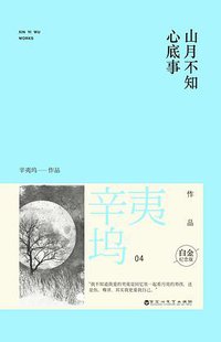 山月不知心底事 (百花洲文艺出版社 2014)