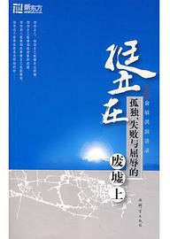 挺立在孤独失败与屈辱的废墟上 (群言出版社 2010)