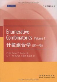 计数组合学（第一卷） (高等教育 2009)