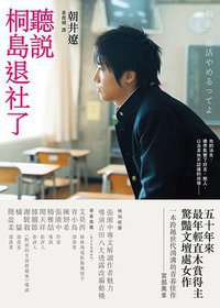 聽說桐島退社了 (貓頭鷹)