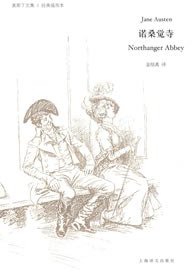 诺桑觉寺 (上海译文出版社 2008)
