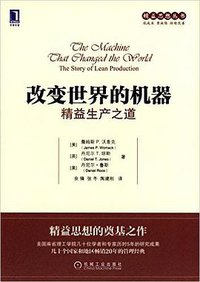 改变世界的机器 (机械工业出版社 2015)