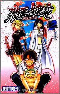 魔王奶爸 02 (浙江人民美术出版社 2014)