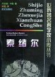 索绪尔 (昆仑出版社 1999)