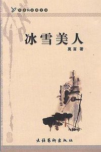 冰雪美人 (文化艺术出版社 2001)