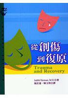 從創傷到復原 (遠流 2004)