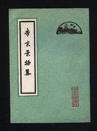 帝京景物略 (北京古籍出版社 1980)