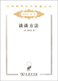 谈谈方法 (商务印书馆 2011)