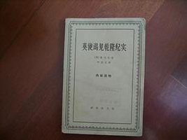 英使谒见乾隆纪实 (商务印书馆 1963)