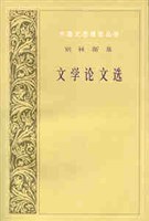 别林斯基文学论文选