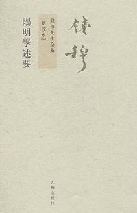 阳明学述要 (九州出版社 2011)