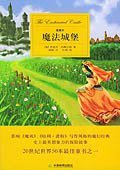 魔法城堡 (天津教育出版社 2005)