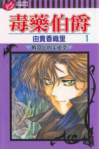 毒藥伯爵(01) (東立 2003)