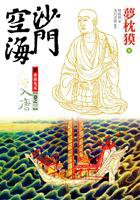 沙門空海之唐國鬼宴【卷之一】入唐 (遠流 2005)