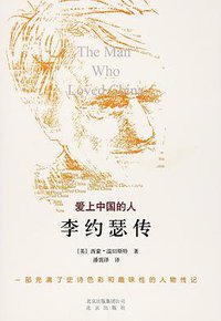 爱上中国的人：李约瑟传 (北京出版社 2016)