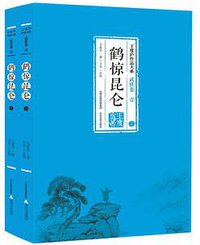 鹤惊昆仑（上下） (北岳文艺出版社 2015)