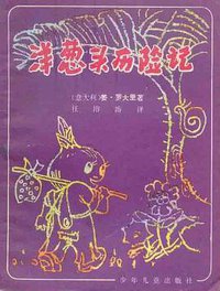 洋葱头历险记 (少年儿童出版社 1981)