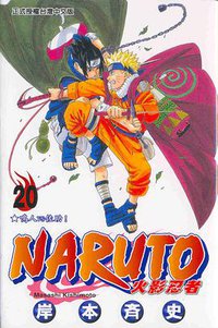 火影忍者20 (東立 2005)