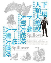 下一場人類大瘟疫 (漫遊者文化 2016)