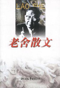 老舍散文 (浙江文艺出版社 2000)
