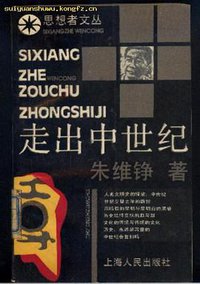 走出中世纪 (上海人民出版社 1987)