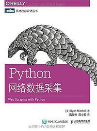 Python网络数据采集 (人民邮电出版社 2016)