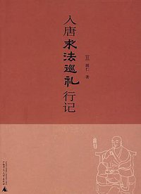 入唐求法巡礼行记 (广西师范大学出版社 2007)