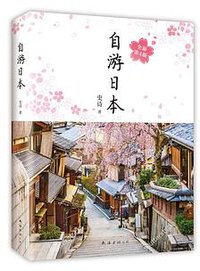 自游日本 (南海出版社 2018)