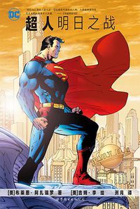 超人：明日之战 (世界图书出版公司 2016)