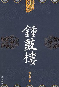 钟鼓楼 (东方出版社 2006)