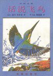 话说飞鸟 (花城出版社 1999)
