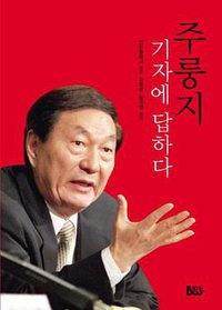 Zhu Rongji is to answer a reporter (Jong Hapchulpanbeomu 2010)