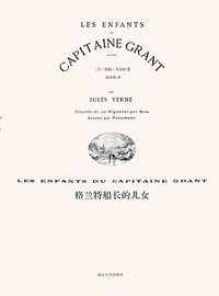 格兰特船长的儿女 (南京大学出版社 2015)