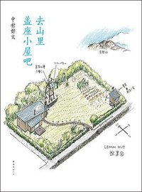 去山里盖座小屋吧 (南海出版公司 2016)