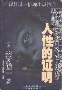 人性的证明 (海南出版社 三环出版社 1998)