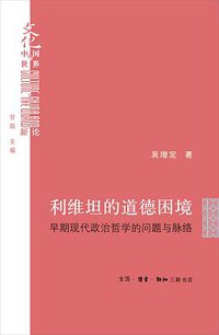 利维坦的道德困境 (生活·读书·新知三联书店 2017)