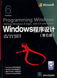 Windows程序设计 (清华大学出版社 2015)