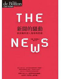 新聞的騷動 (先覺 2014)