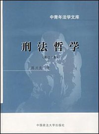刑法哲学 (中国政法大学出版社 1997)