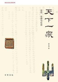 天下一家 (中华书局 2011)