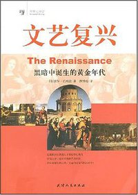 文艺复兴 (天津人民出版社 2007)