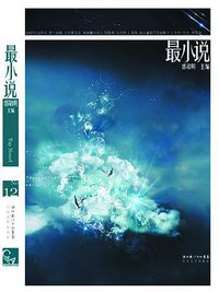 最小说·第十四辑 (湖北长江出版集团,长江文艺出版社 2007)