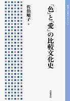 「色」と「愛」の比較文化史 (岩波書店 2010)