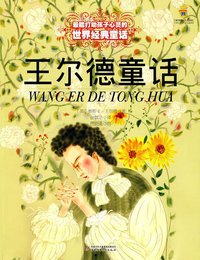 王尔德童话 (中国少年儿童出版社 2010)