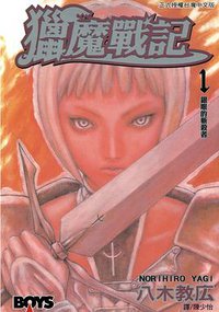 獵魔戰記 01 (長鴻出版社 2003)